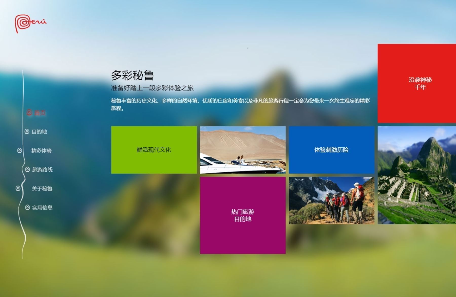 Los  contenidos de la website www.perutravel.cn están dirigidos a atender las demandas y preferencias del viajero chino.