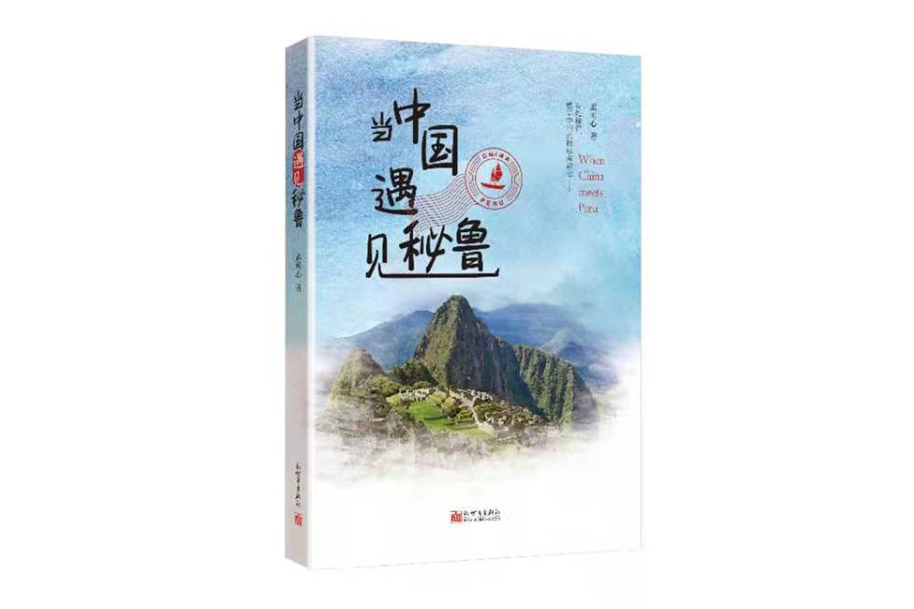 Presentan libro \"Cuando China se encuentra con Perú\" del escritor Kexin Meng