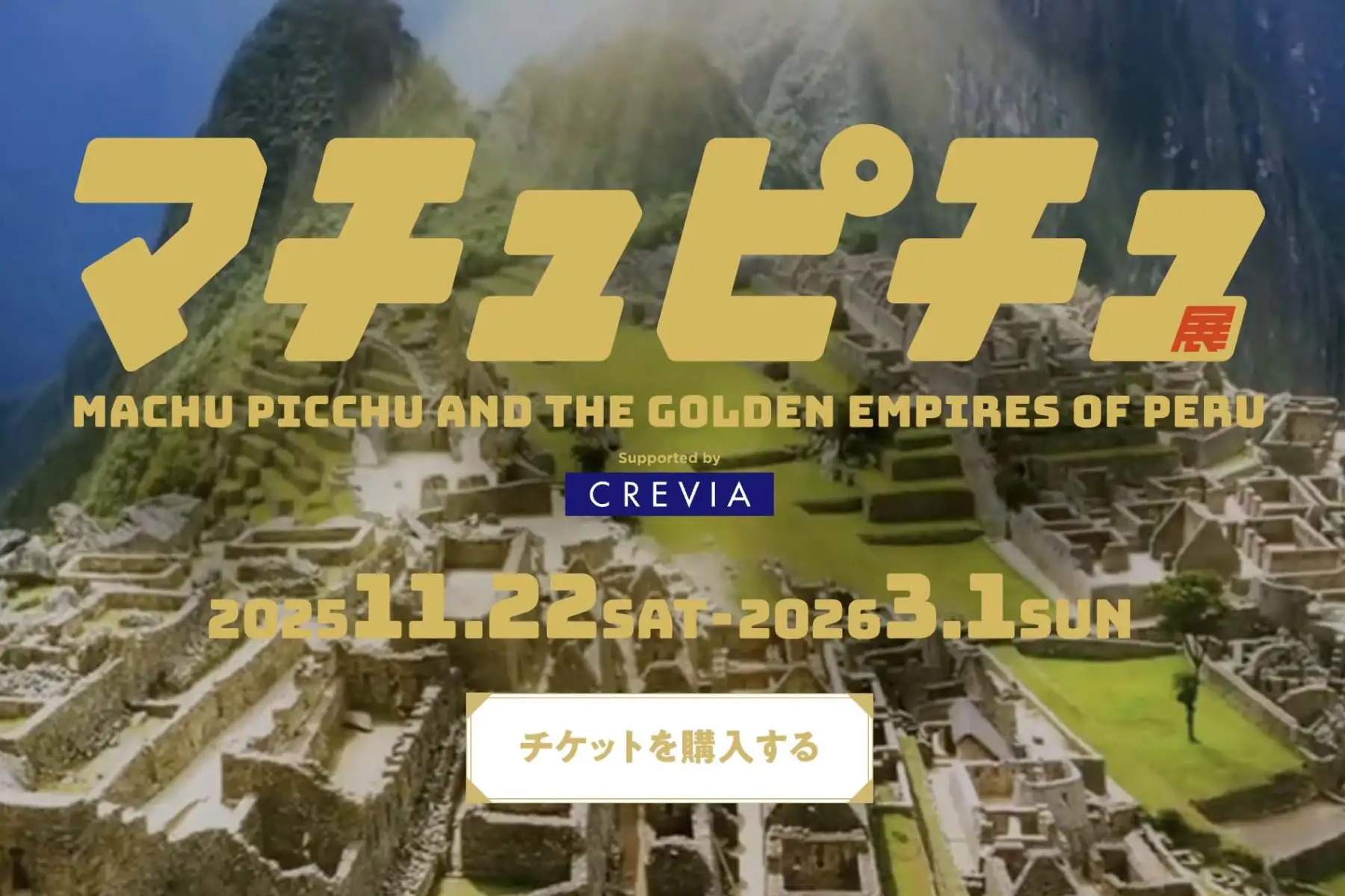 Tokio acoge desde este sábado la exposición itinerante “Machu Picchu y los Imperios Dorados del Perú”, que llega por primera vez a Asia y reúne más de 130 piezas del Museo Larco. La muestra ofrece un recorrido inmersivo de 3.000 años de historia andina mediante tecnología VR, sonido e imagen, permitiendo “sobrevolar” la ciudadela inca captada con drones en 2020. Abierta hasta el 1 de marzo de 2026 en el Mori Arts Center Gallery. Foto: Captura de pantalla